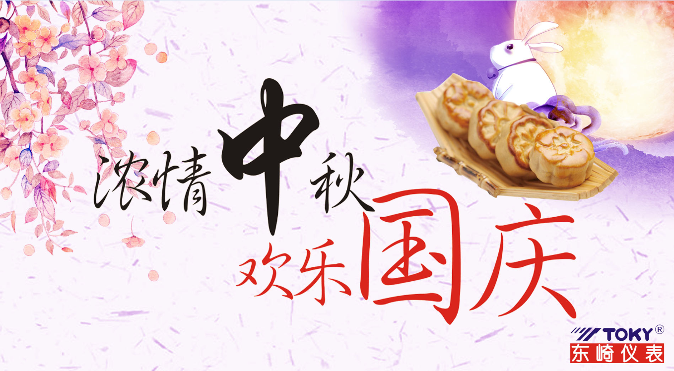 喜迎中秋，歡度國慶！