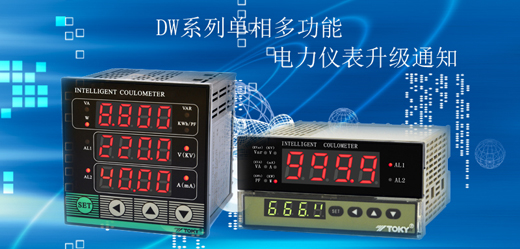 關(guān)于DW系列單相多功能電力儀表升級(jí)通知