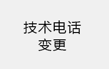 技術(shù)電話變更通知