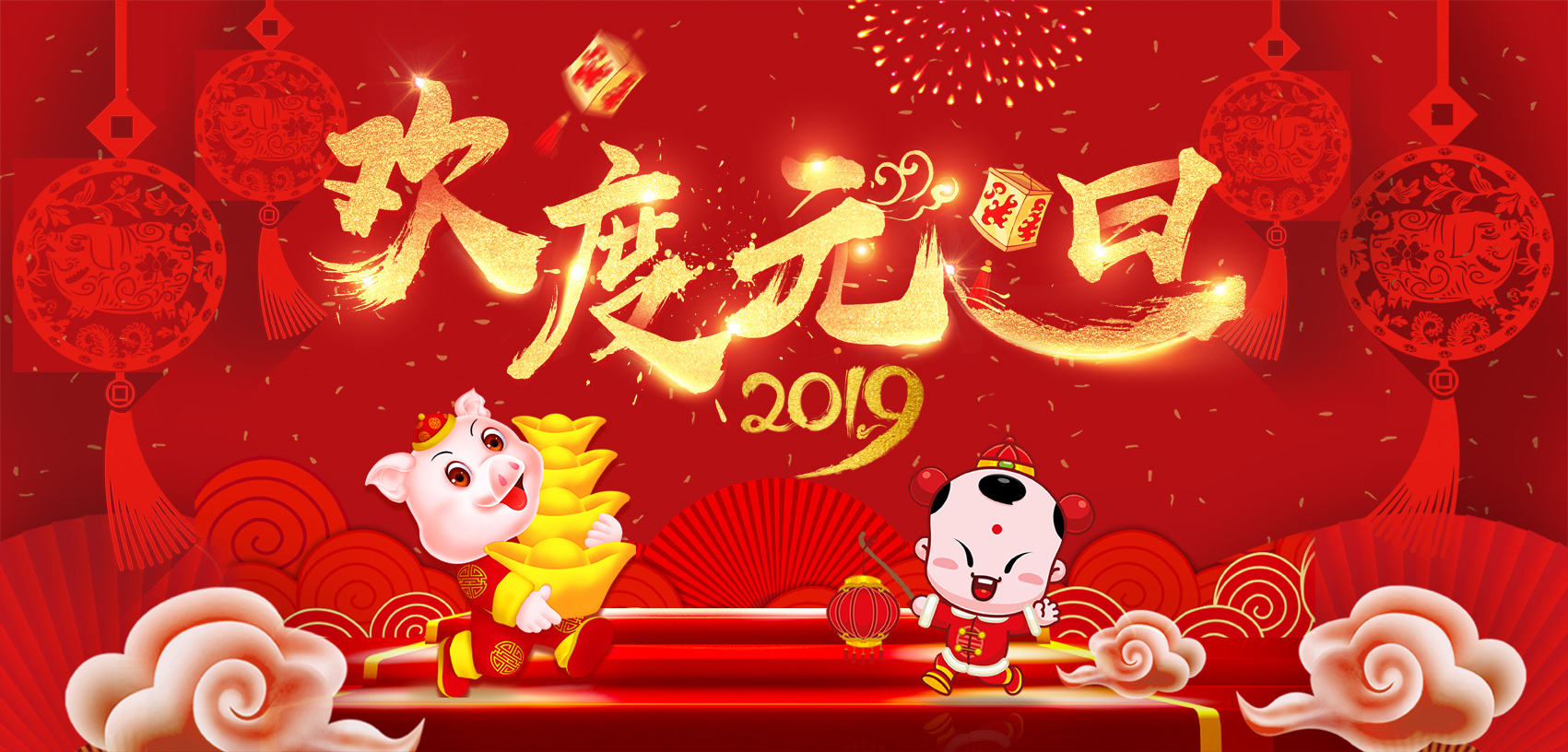 辭舊迎新，歡度元旦！