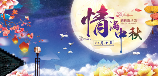 八月十五中秋到，花好月圓人團(tuán)圓！