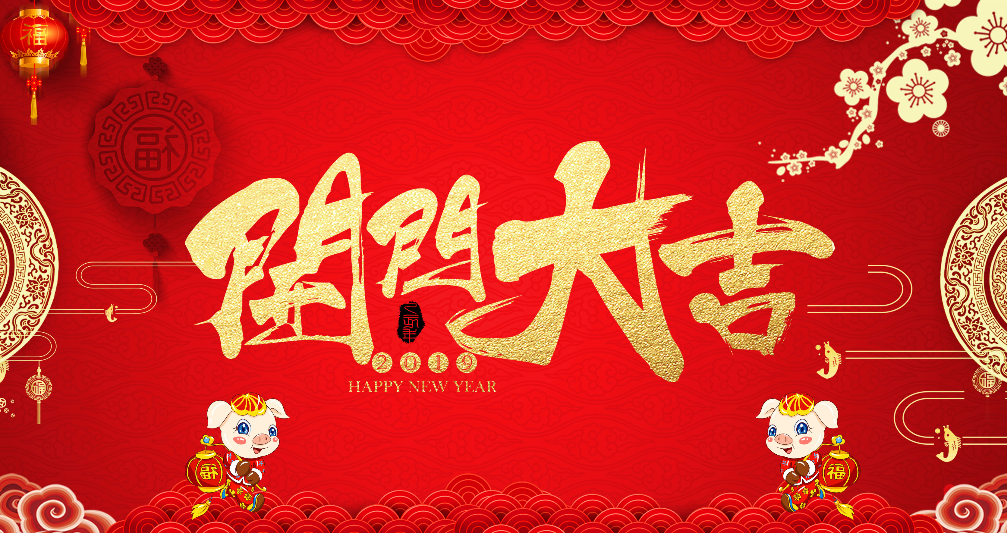 開工大吉，2019我們攜手共進(jìn)！