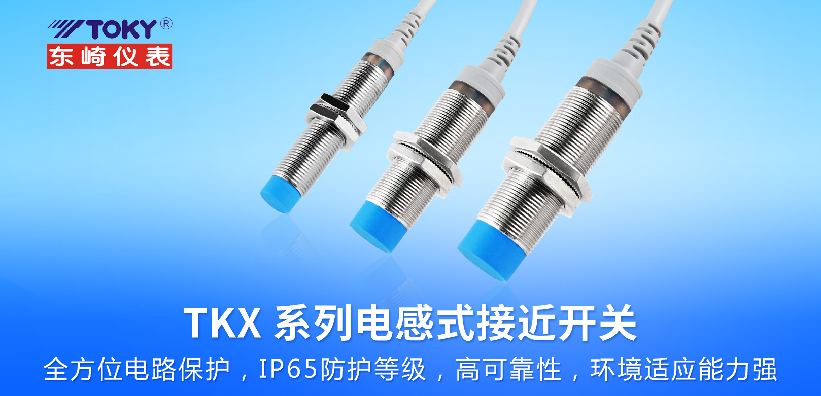 新品上市│TKX系列電感式接近開關