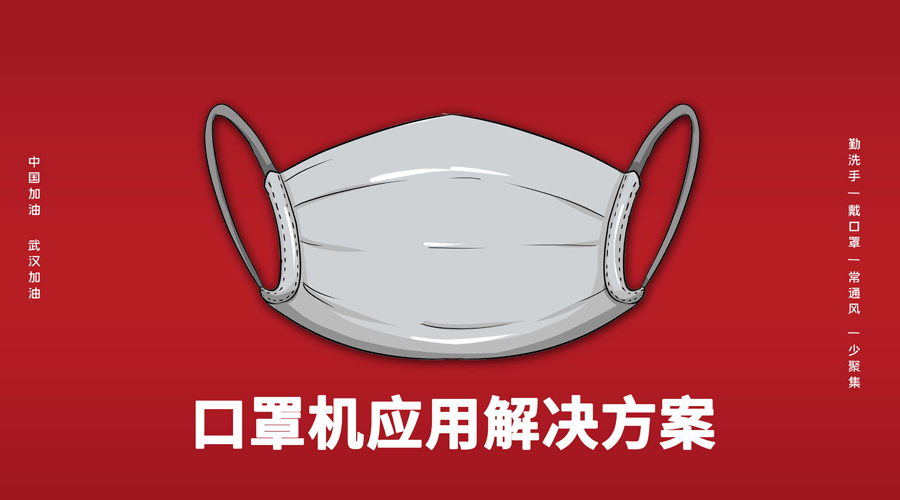 廣東東崎助力口罩機(jī)解決方案