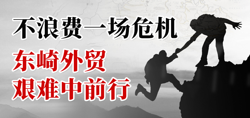 不浪費(fèi)一場危機(jī)，東崎外貿(mào)艱難中前行！