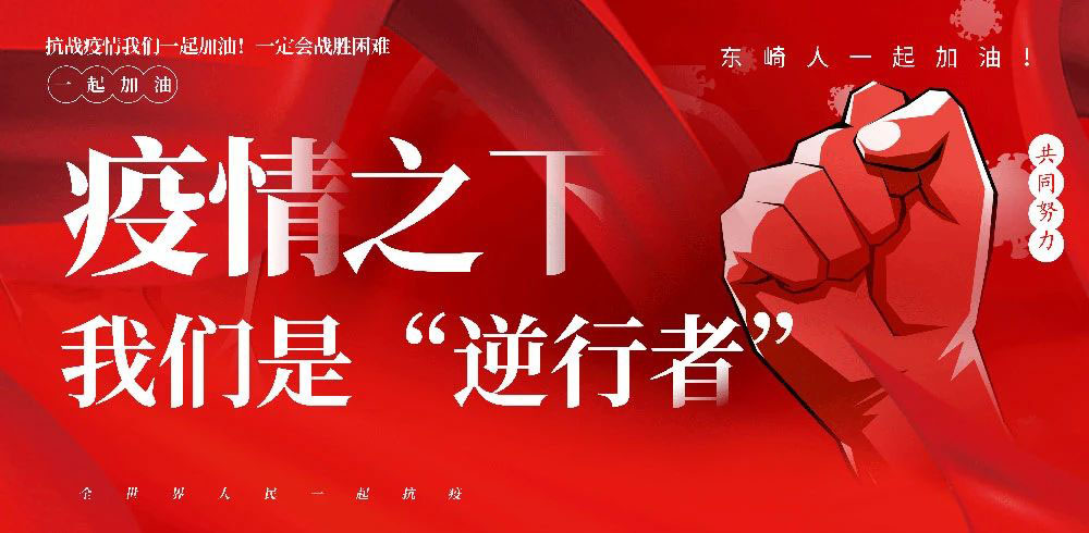 發(fā)紅包啦！東崎感恩全員抗疫情保生產(chǎn)