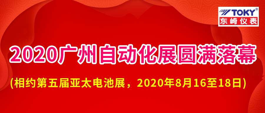 廣東東崎2020 SIAF廣州國際工業(yè)自動化展會圓滿落幕！