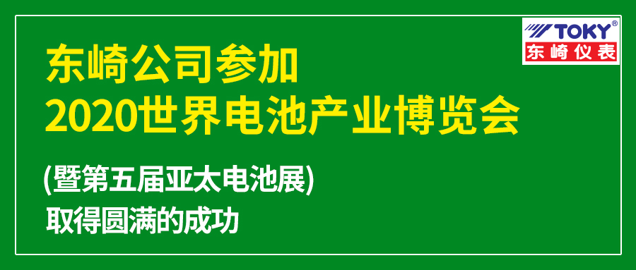東崎公司參加的2020世界電池產(chǎn)業(yè)博覽會暨第五屆亞太電池展取得圓滿的成功！