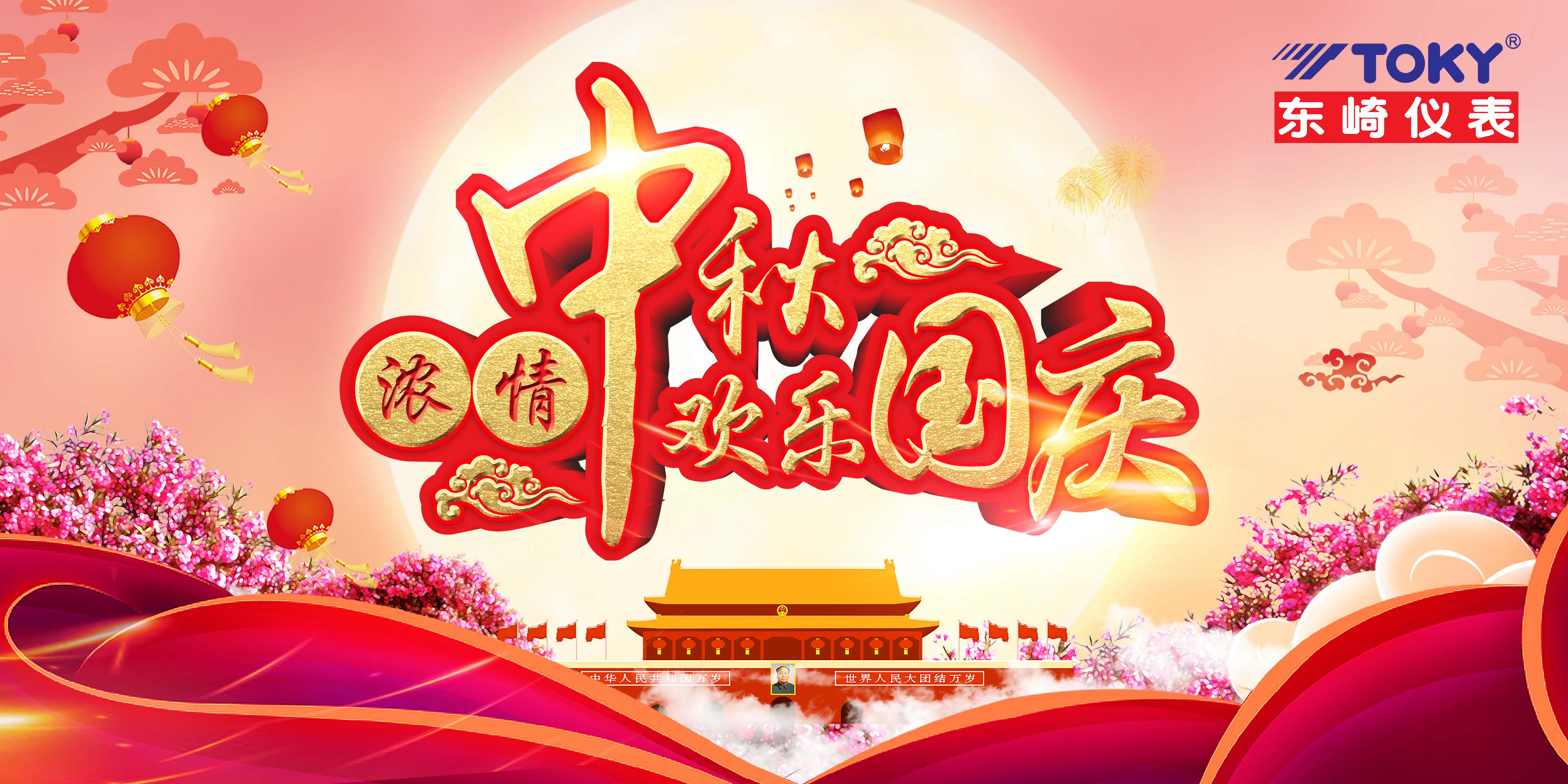 萬家團圓迎中秋，四海歡騰慶國慶！