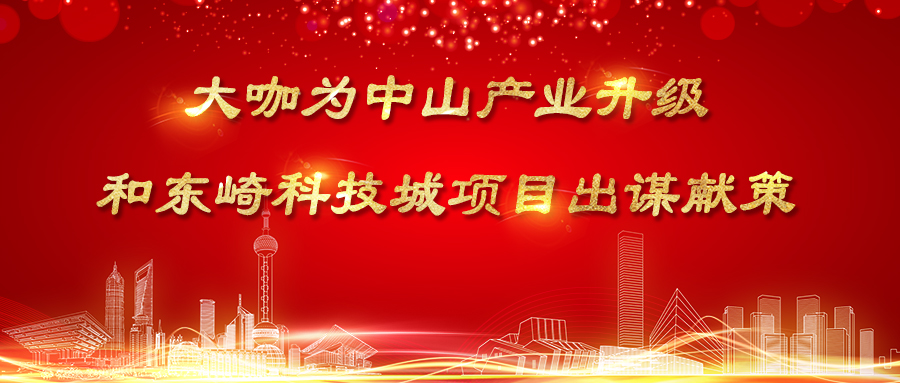 大咖為中山產(chǎn)業(yè)升級和東崎科技城項目出謀獻策