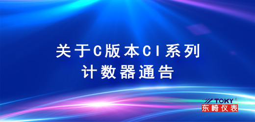 關于C版本CI系列計數(shù)器通告
