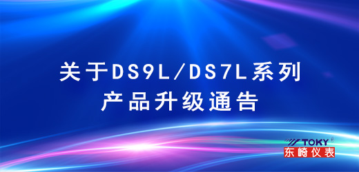 關于DS9L/DS7L系列產(chǎn)品升級通告