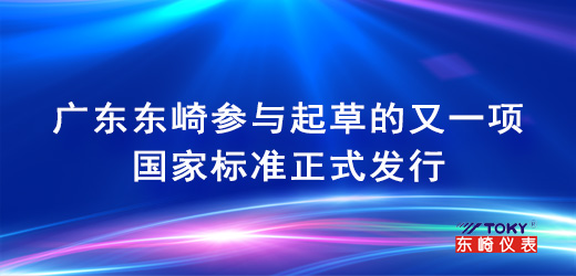 廣東東崎參與起草的又一項國家標準正式發(fā)行