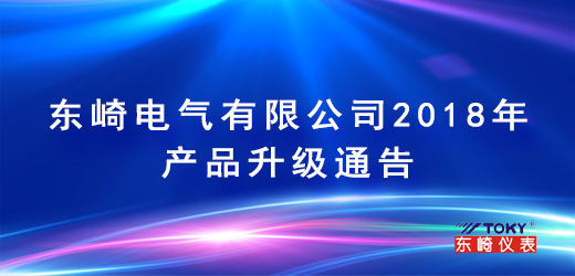 東崎電氣有限公司2018年產(chǎn)品升級(jí)通告