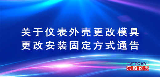 關(guān)于儀表外殼更改模具更改安裝固定方式通告