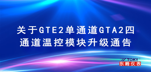 關于GTE2單通道GTA2四通道溫控模塊升級通告