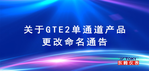 關于GTE2單通道產(chǎn)品更改命名通告