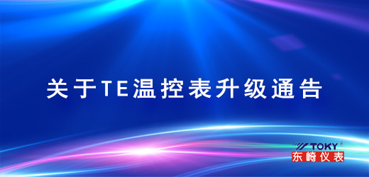 關于TE溫控表升級通告