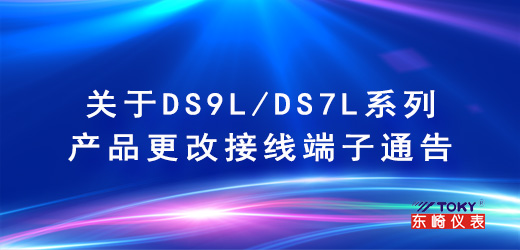 關于DS9L/DS7L系列產(chǎn)品更改接線端子通告