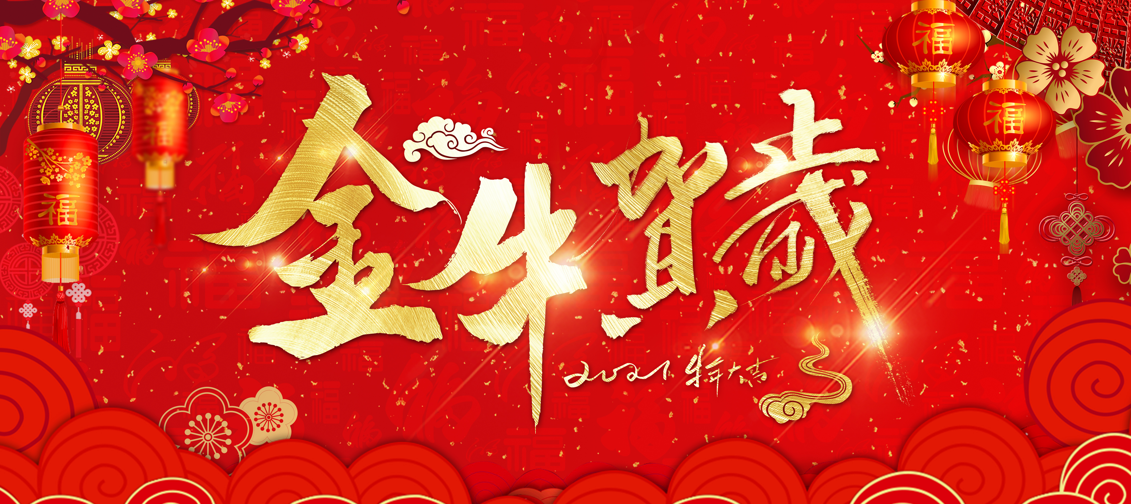 拜年啦！東崎恭祝您牛年大吉，新年快樂！