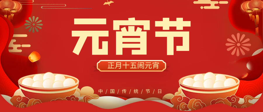 正月十五鬧元宵，團團圓圓好運來！