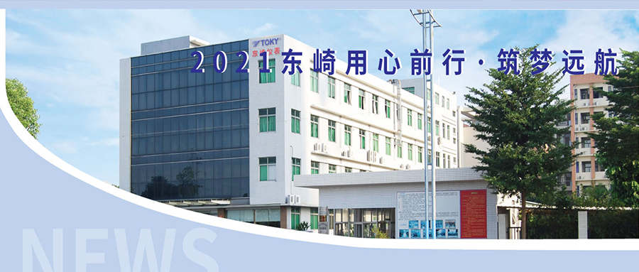 2021東崎用心前行·筑夢遠航