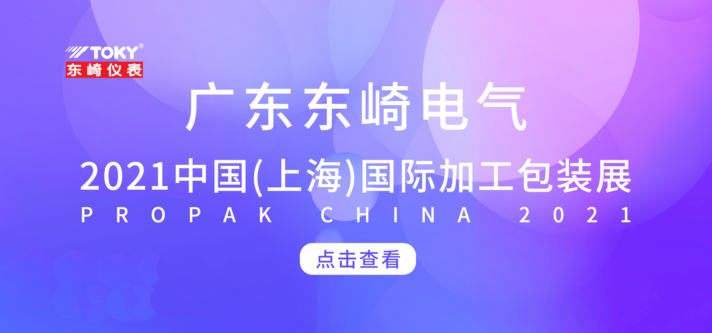 展會預(yù)告 | 東崎邀您相約2021中國（上海）國際加工包裝展