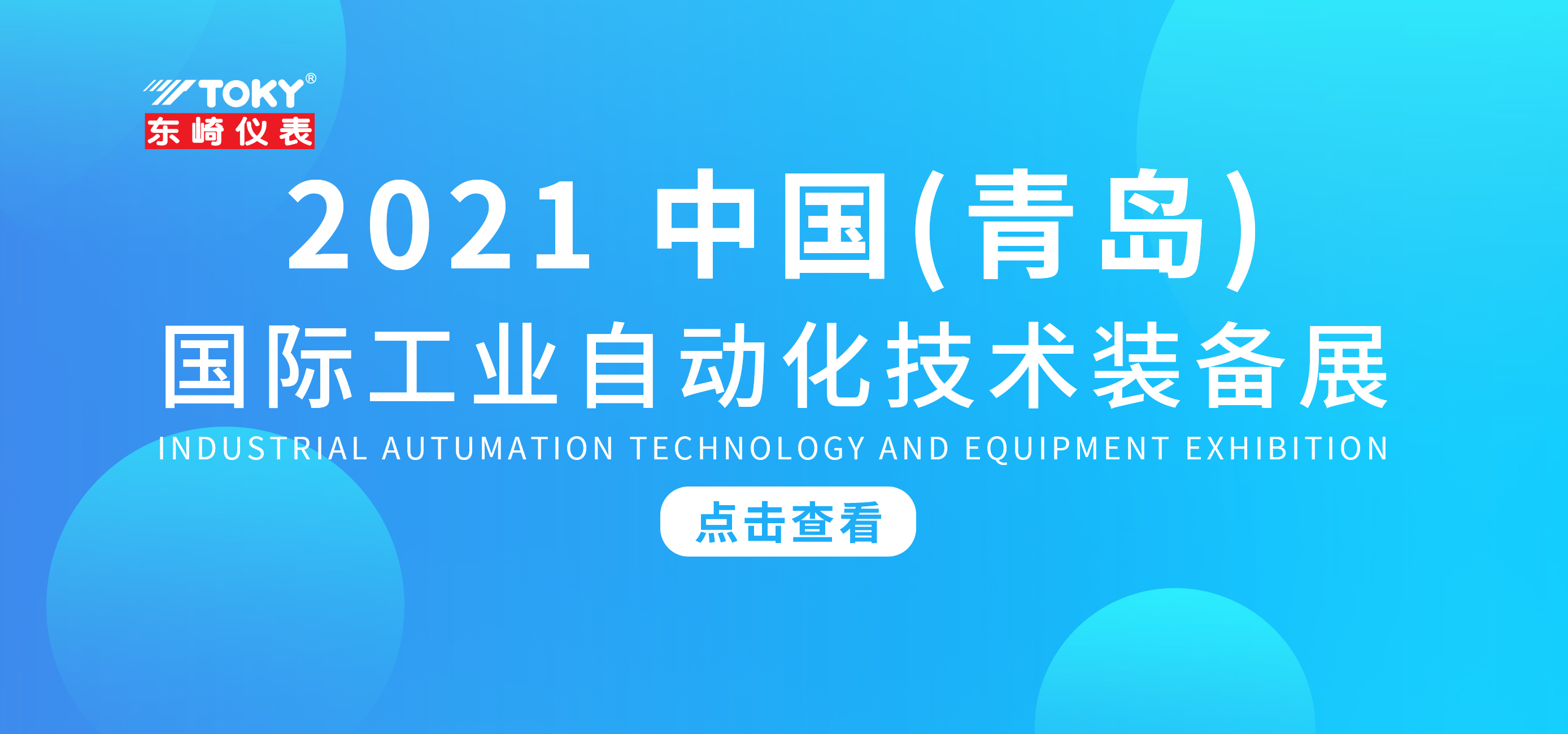 展會(huì)預(yù)告 | 東崎邀您相約2021中國(guó)（青島）國(guó)際工業(yè)自動(dòng)化技術(shù)裝備展