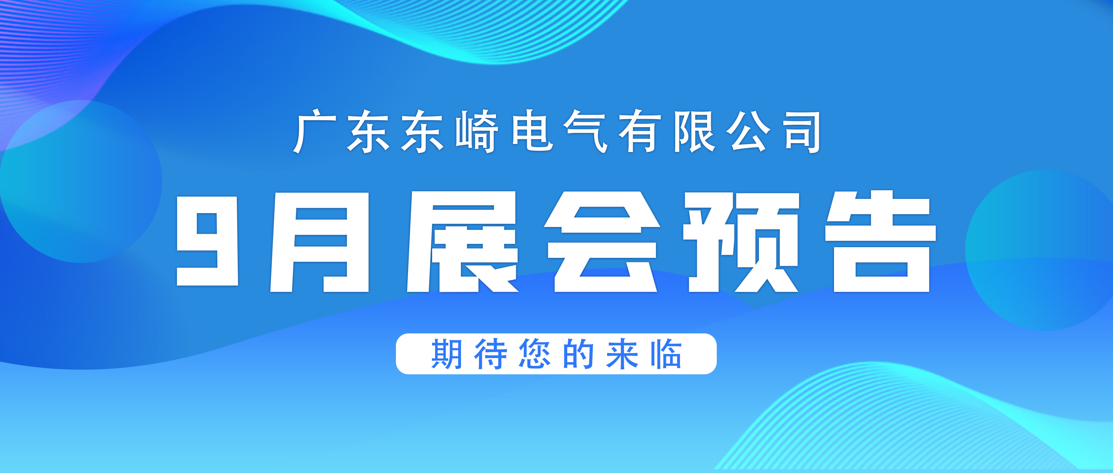 【展會預(yù)告】東崎邀您相約9月展會