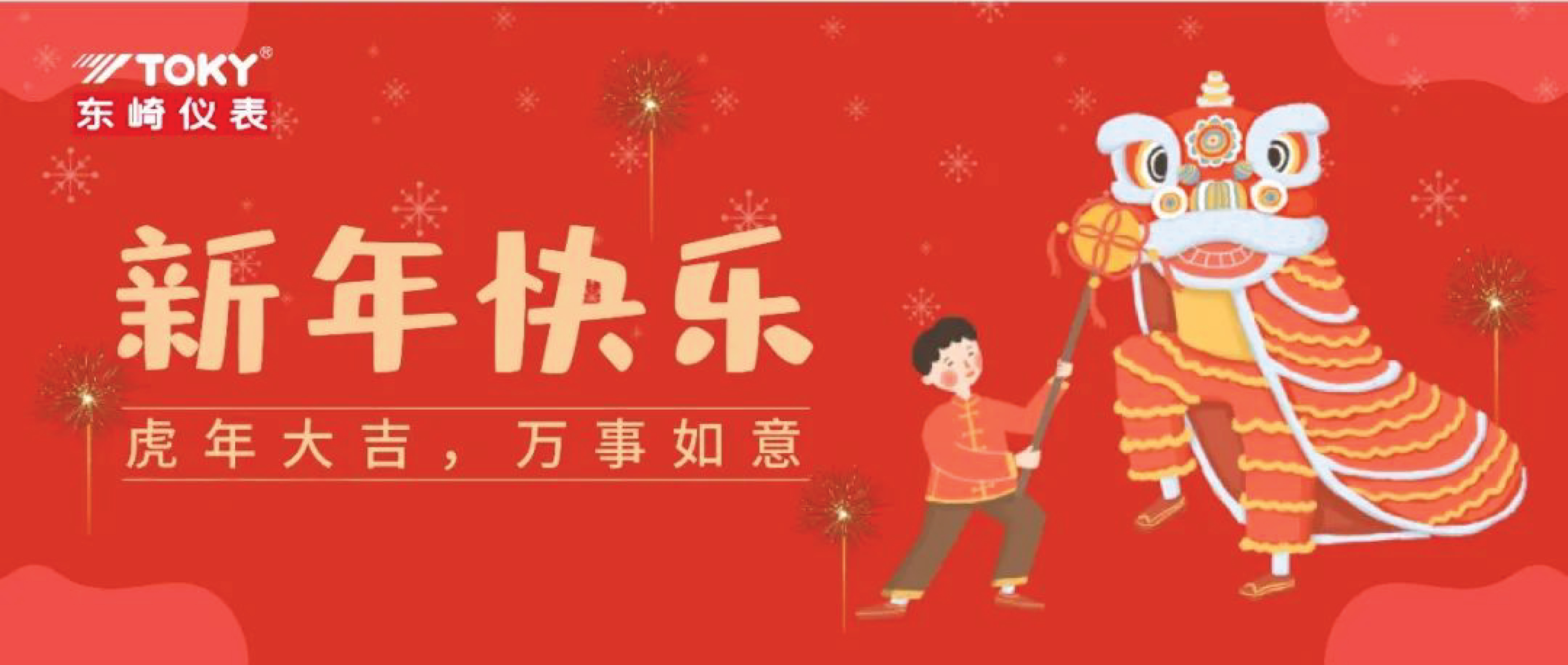 東崎公司恭祝大家新年快樂(lè)!