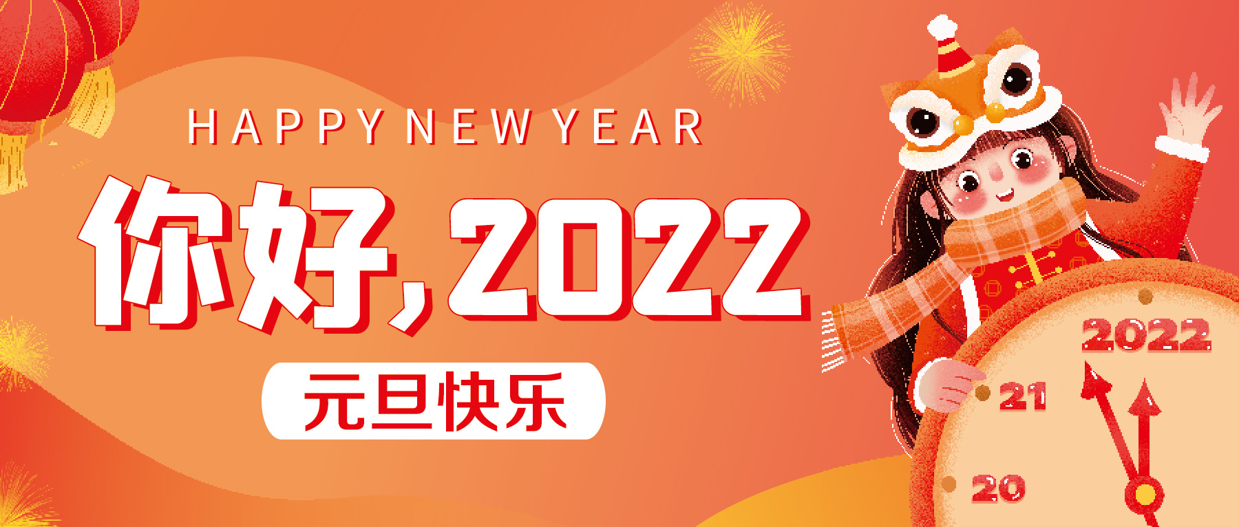 再見(jiàn)2021，你好2022