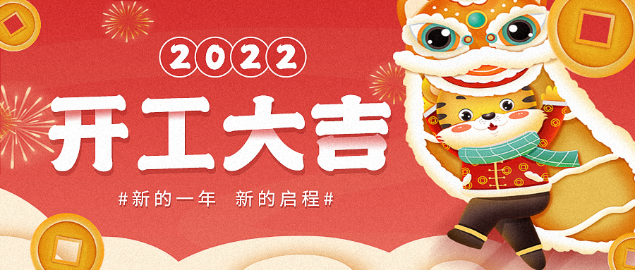 2022，開(kāi)工大吉——東崎開(kāi)工發(fā)紅包啦！