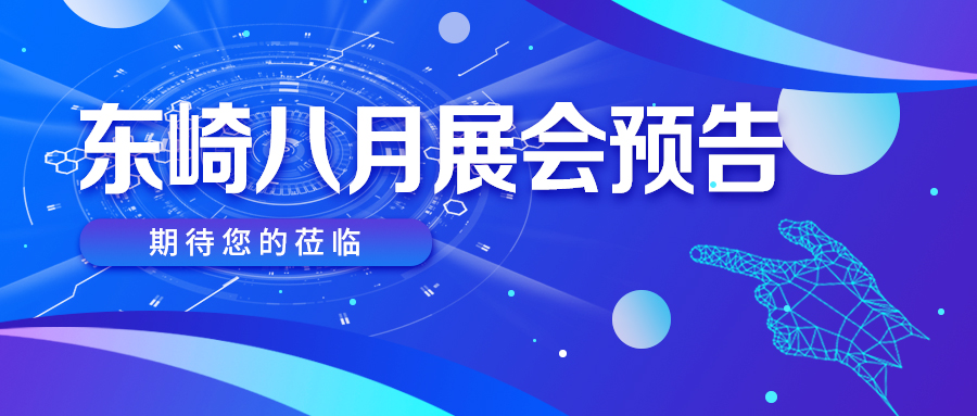 八月展會預告 | 好戲連臺，精彩不容錯過！