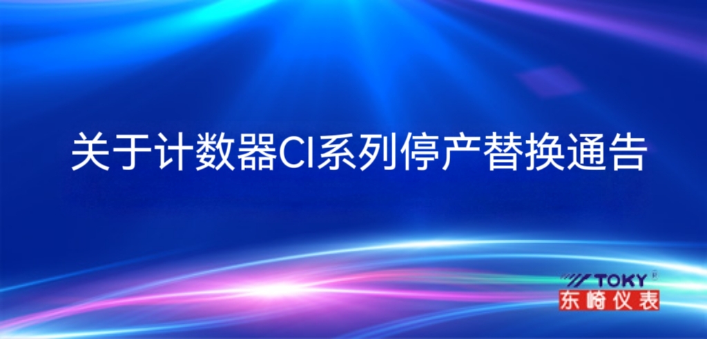 關于計數(shù)器CI系列停產(chǎn)替換通告