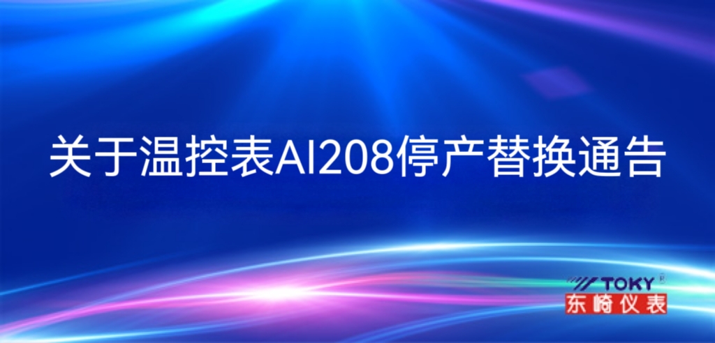 關于溫控表AI208停產(chǎn)替換通告
