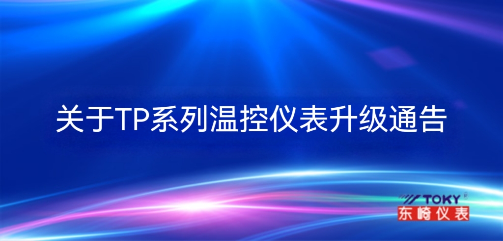 關(guān)于TP系列溫控儀表升級(jí)通告
