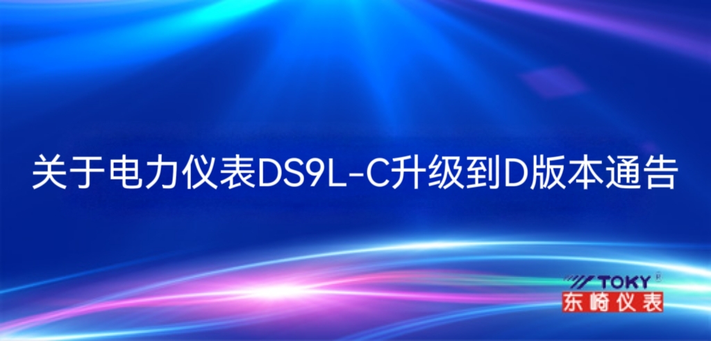 關(guān)于電力儀表DS9L-C升級(jí)到D版本通告