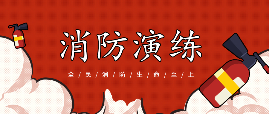 防患于“未燃”--廣東東崎消防應(yīng)急演練活動
