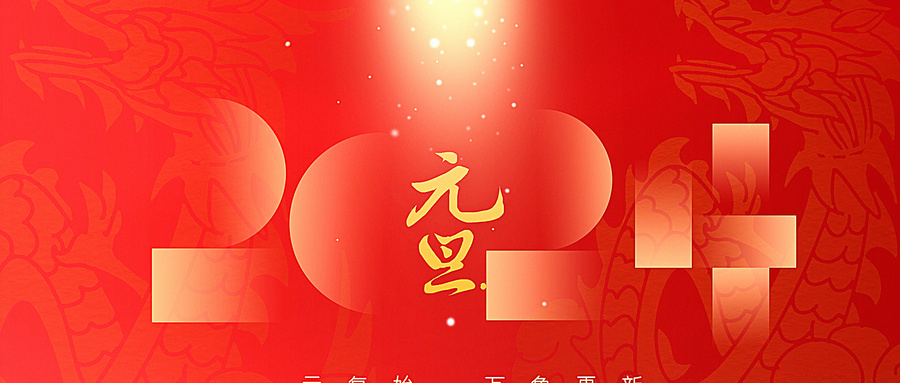 龍年快樂 |  再見2023，你好2024
