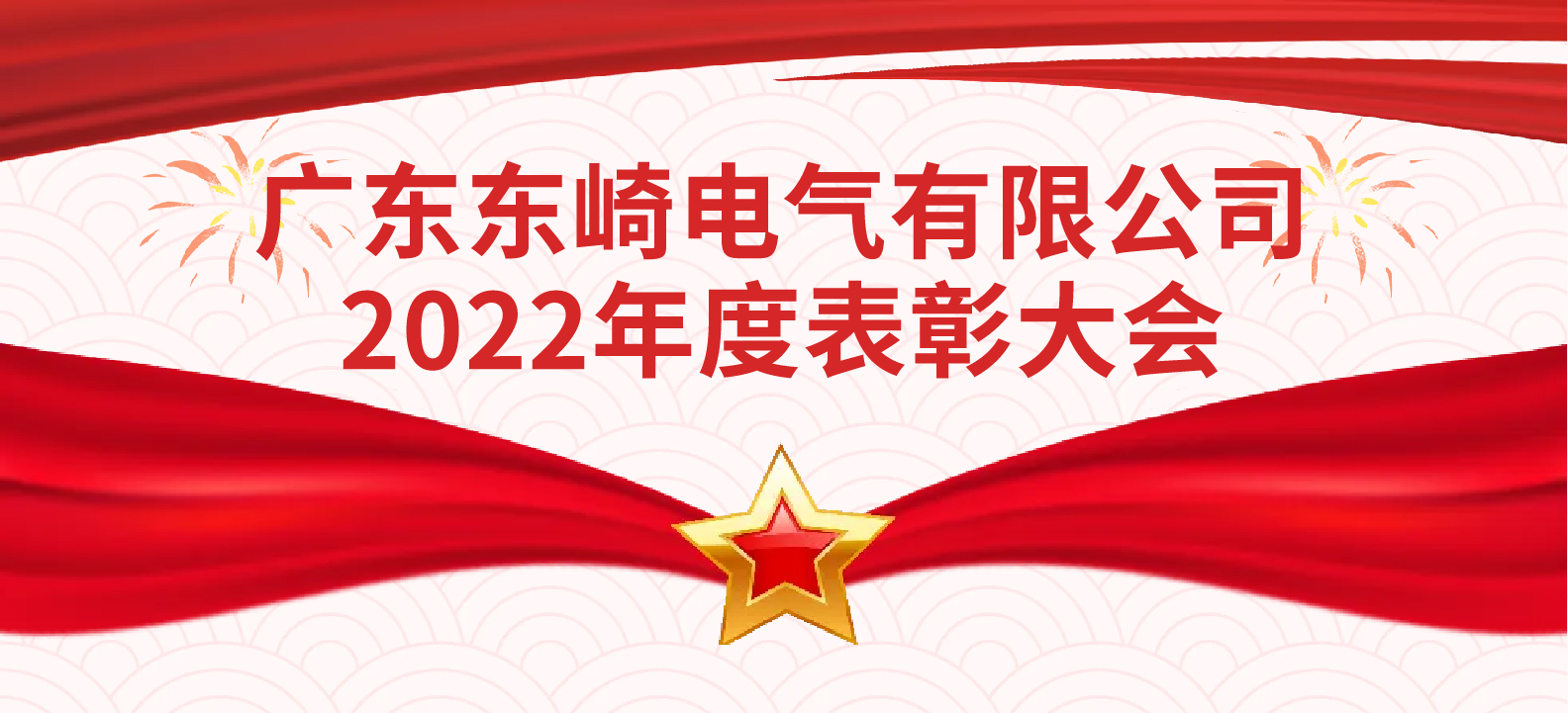 踔厲奮發(fā) 攜手共進--東崎2022年度表彰大會
