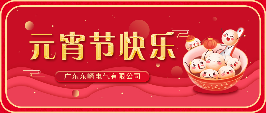 東崎公司恭祝大家元宵節(jié)快樂！