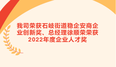 【喜訊】我司榮獲石岐街道穩(wěn)企安商企業(yè)創(chuàng)新獎(jiǎng)、總經(jīng)理徐順榮榮獲2022年度企業(yè)人才獎(jiǎng)