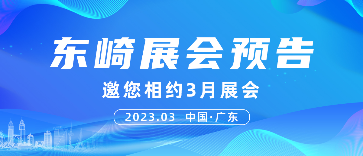 【展會預(yù)告】東崎邀您相約3月展會