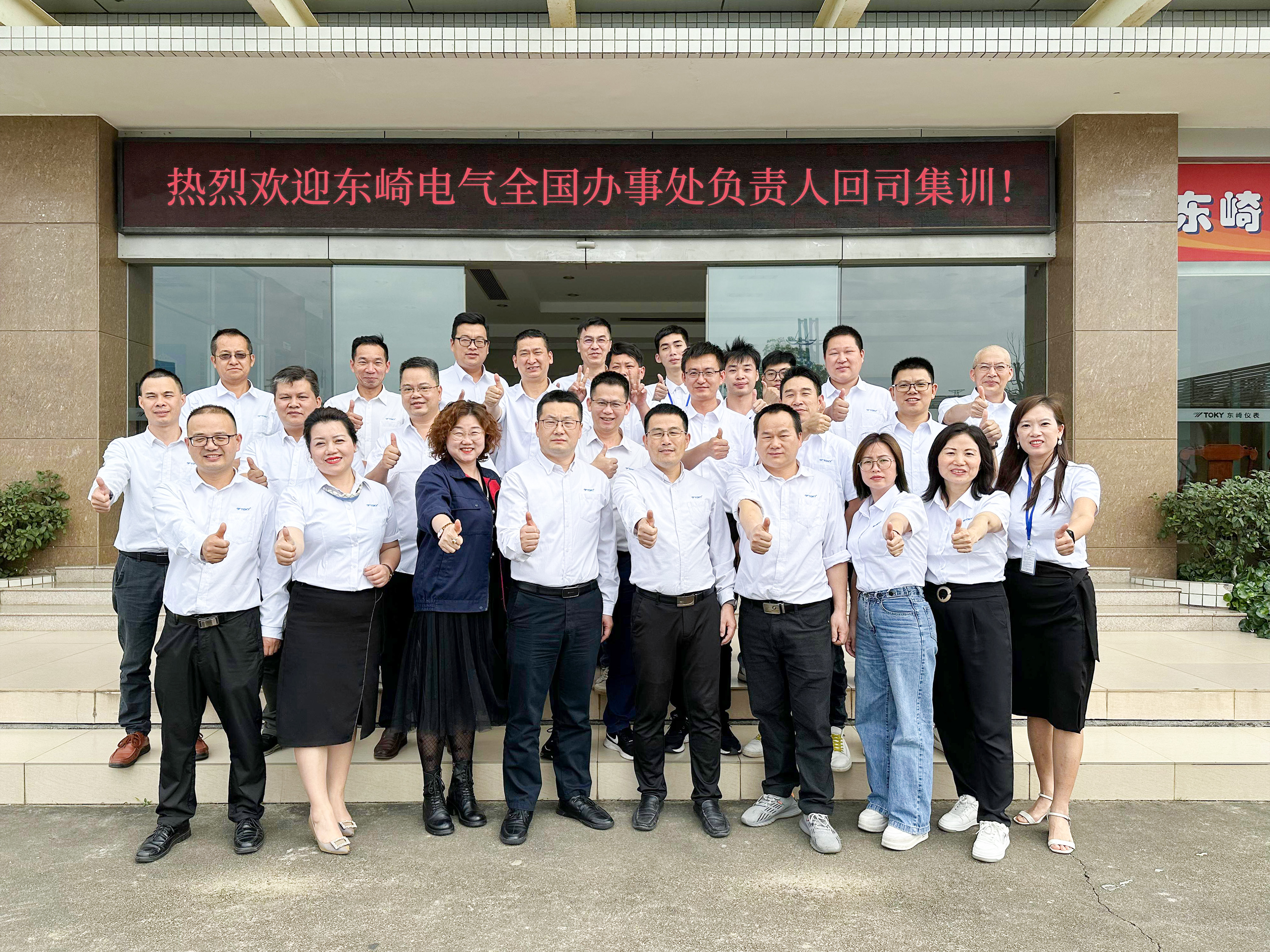 2023年東崎全國辦事處集訓(xùn)會議圓滿落幕！