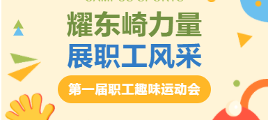 耀東崎力量，展職工風(fēng)采 — 趣味運(yùn)動(dòng)會(huì)圓滿落幕！
