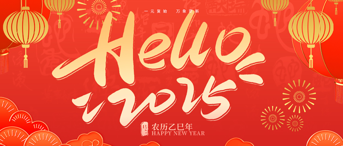 靈蛇送福，元旦快樂！