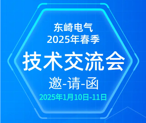 東崎電氣2025 年春季技術(shù)交流會(huì)，等你來參與！