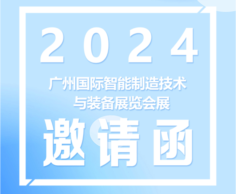 展會預告|東崎儀表與您相約2024廣州國際智能制造技術(shù)及裝備展