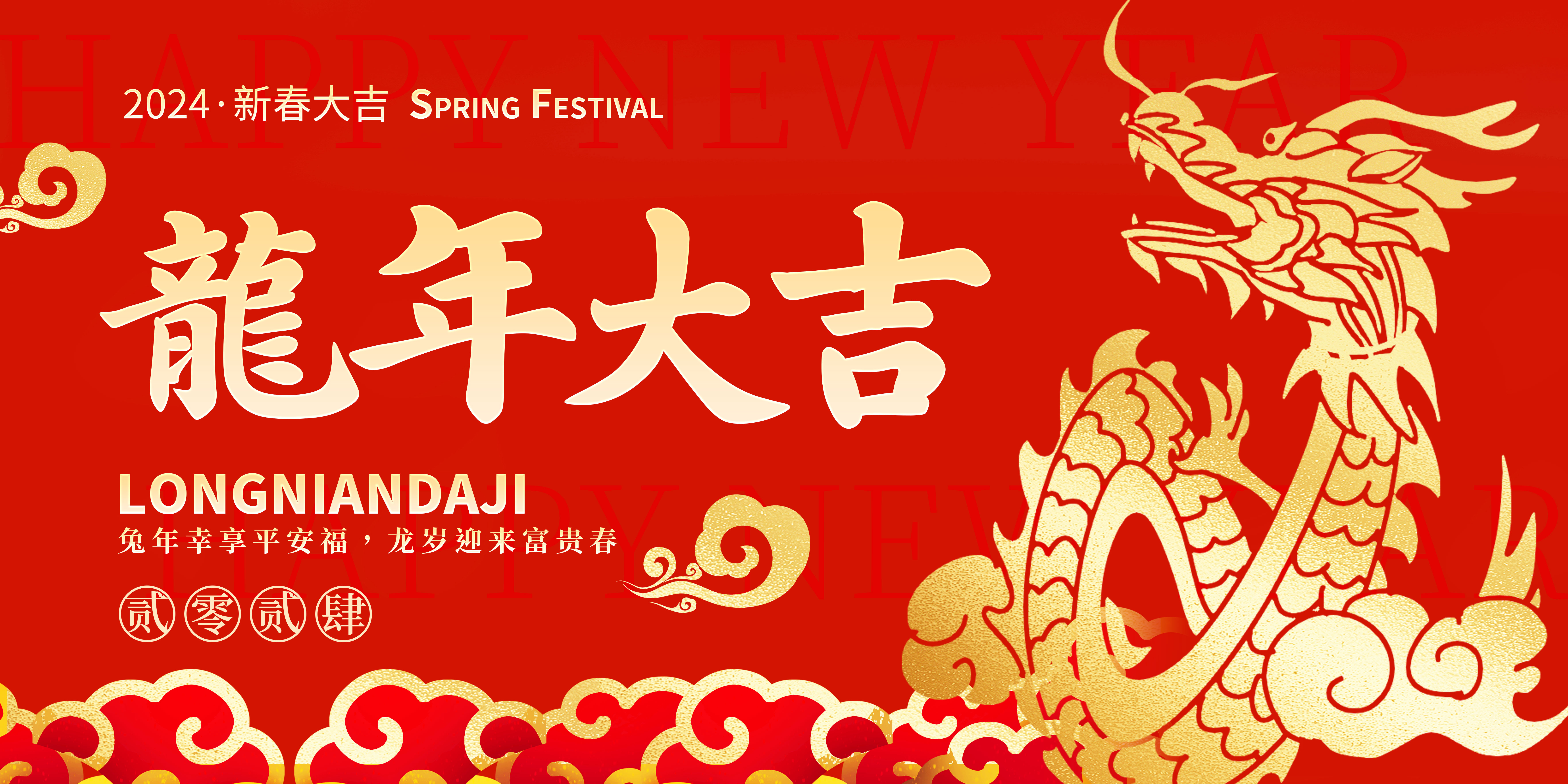 新春快樂 |龍騰賀新春，歡喜迎新年