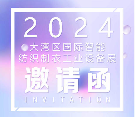 展會預(yù)告|東崎儀表與您相約2024大灣區(qū)縫制設(shè)備展